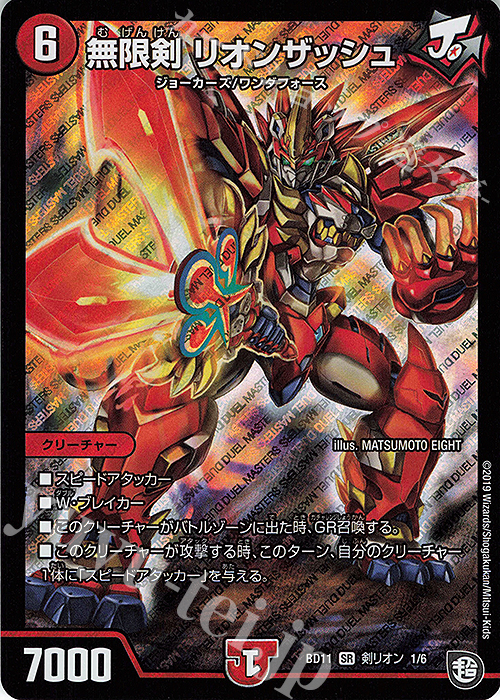 SR 無限剣 リオンザッシュ | 販売 | [DMBD-11] ガチヤバ4!無限改造デッキセットDX!! ジョーのビッグバンGR | デュエルマスターズ