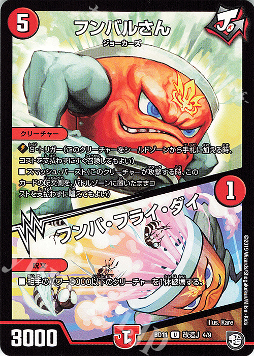 U フンバルさん｜フンバ・フライ・ダイ | 販売 | [DMBD-11] ガチヤバ4!無限改造デッキセットDX!! ジョーのビッグバンGR | デュエルマスターズ