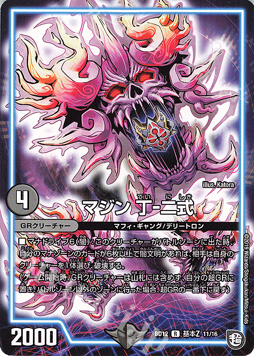 R マジン 丁-二式 | 買取 | [DMBD-12] ガチヤバ4!無限改造デッキセットDX!! ゼーロのドラゴンオーラ | デュエルマスターズ