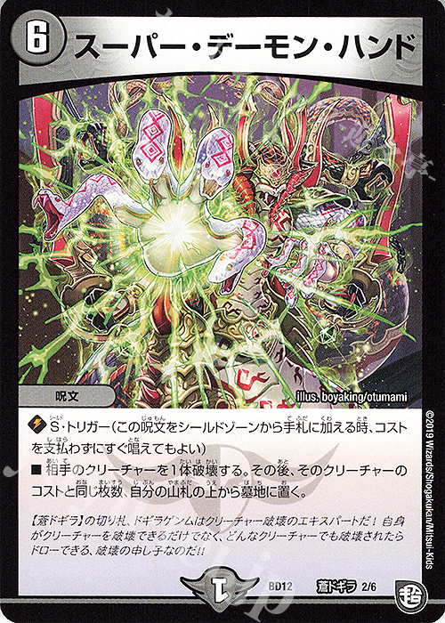 - スーパー・デーモン・ハンド | 販売 | [DMBD-12] ガチヤバ4!無限改造デッキセットDX!! ゼーロのドラゴンオーラ | デュエルマスターズ