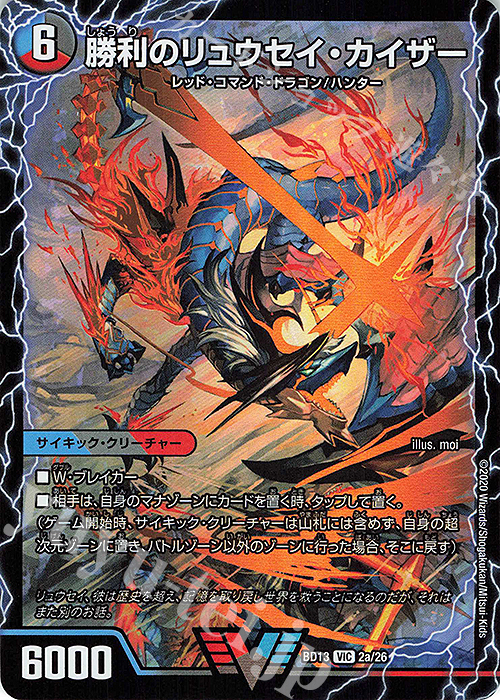 VIC 勝利のリュウセイ・カイザー｜唯我独尊ガイアール・オレドラゴン(下) | 買取 | [DMBD-13] クロニクル最終決戦デッキ 覚醒流星譚 | デュエルマスターズ