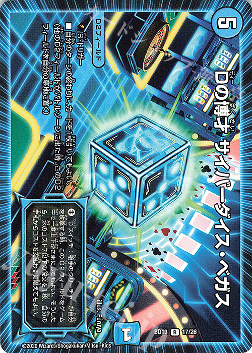 R Dの博才 サイバーダイス・ベガス | 販売 | [DMBD-13] クロニクル最終決戦デッキ 覚醒流星譚 | デュエルマスターズ