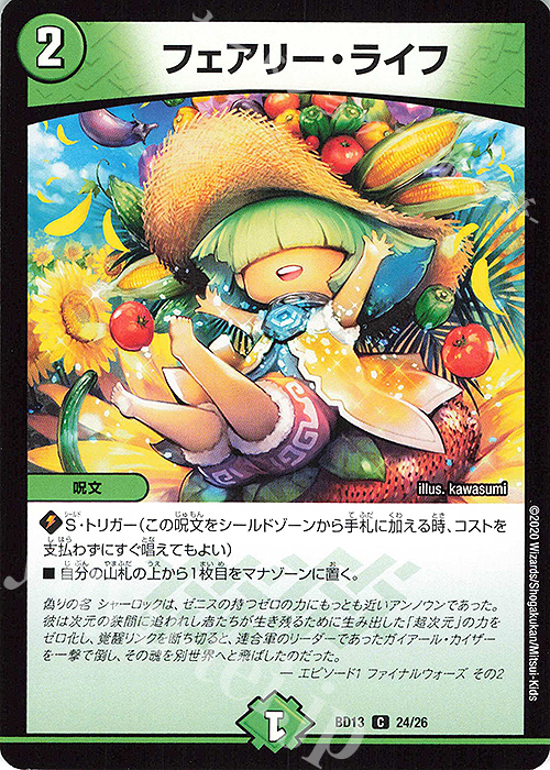 C フェアリー・ライフ | 買取 | [DMBD-13] クロニクル最終決戦デッキ 覚醒流星譚 | デュエルマスターズ