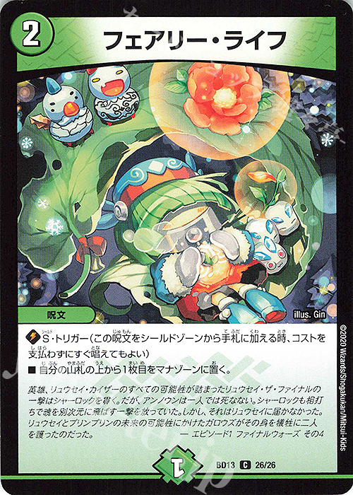 C フェアリー・ライフ | 買取 | [DMBD-13] クロニクル最終決戦デッキ 覚醒流星譚 | デュエルマスターズ