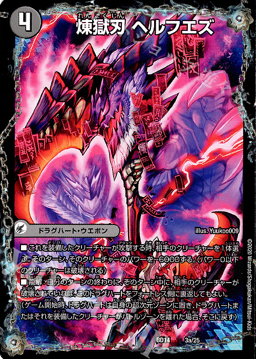 - 煉獄刃 ヘルフエズ｜煉獄宮殿 ヘルクライム｜大殺壊 ヘルセカイ | 買取 | [DMBD-14] クロニクル最終決戦デッキ 龍魂紅蓮譚 | デュエルマスターズ