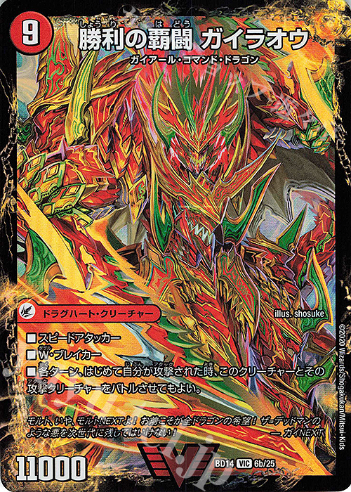 VIC 覇闘将龍剣 ガイオウバーン｜勝利の覇闘 ガイラオウ | 買取 | [DMBD-14] クロニクル最終決戦デッキ 龍魂紅蓮譚 | デュエルマスターズ