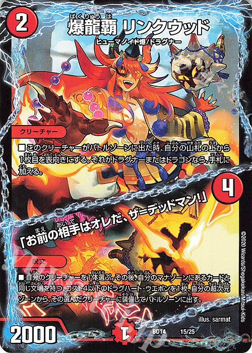 - 爆龍覇 リンクウッド｜「お前の相手はオレだ、ザ=デッドマン!」 | 販売 | [DMBD-14] クロニクル最終決戦デッキ 龍魂紅蓮譚 | デュエルマスターズ