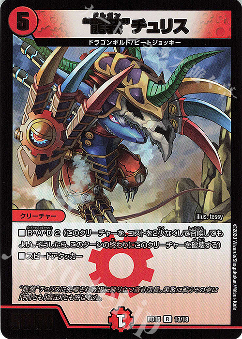 R-foil “龍装”チュリス | 販売 | [DMBD-15] レジェンドスーパーデッキ 蒼龍革命 | デュエルマスターズ