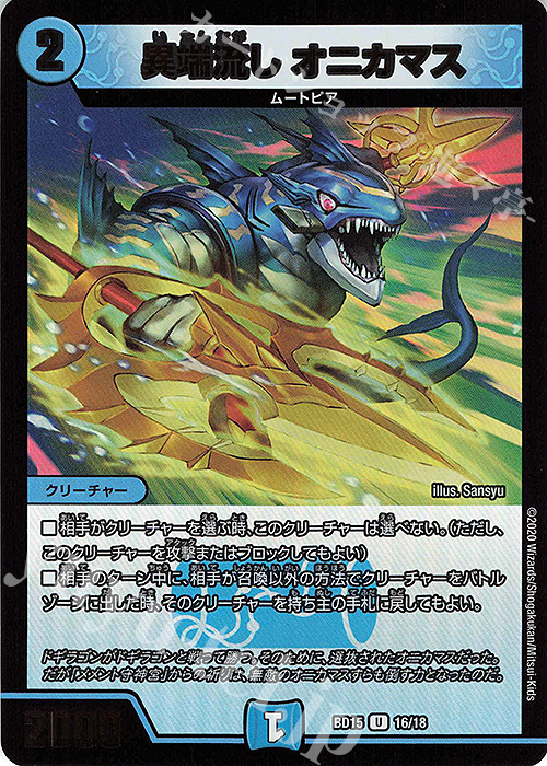 U-foil 異端流し オニカマス | 販売 | [DMBD-15] レジェンドスーパーデッキ 蒼龍革命 | デュエルマスターズ