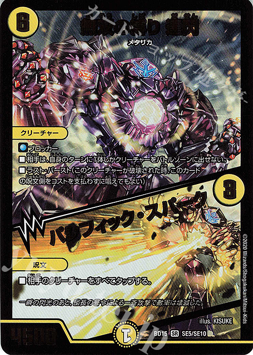 SR 無双の縛り 達閃｜パシフィック・スパーク | 販売 | [DMBD-15] レジェンドスーパーデッキ 蒼龍革命 | デュエルマスターズ