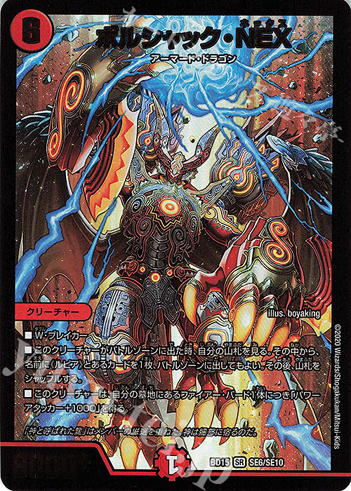 SR ボルシャック・NEX | 販売 | [DMBD-15] レジェンドスーパーデッキ 蒼龍革命 | デュエルマスターズ