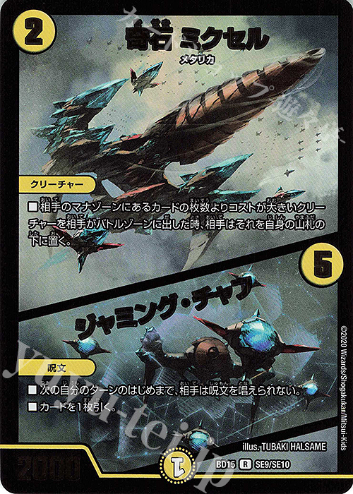 R-foil 奇石 ミクセル｜ジャミング・チャフ | 販売 | [DMBD-15] レジェンドスーパーデッキ 蒼龍革命 | デュエルマスターズ