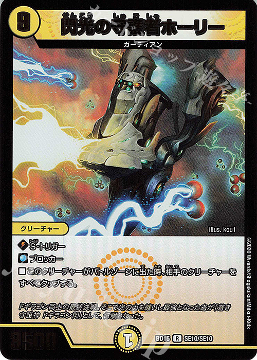 R-foil 閃光の守護者ホーリー | 販売 | [DMBD-15] レジェンドスーパーデッキ 蒼龍革命 | デュエルマスターズ