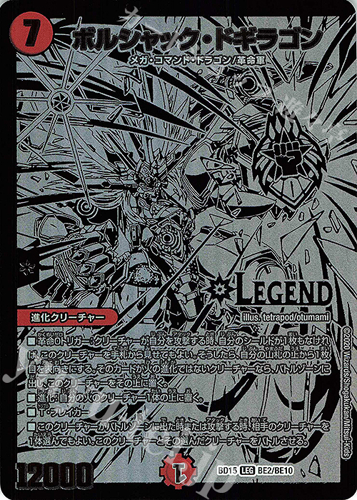 LEG ボルシャック・ドギラゴン | 買取 | [DMBD-15] レジェンドスーパーデッキ 蒼龍革命 | デュエルマスターズ