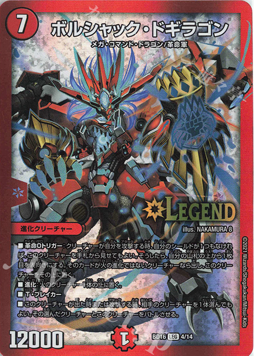 LEG ボルシャック・ドギラゴン | 買取 | [DMBD-16] 20thクロニクルデッキ 決闘!!ボルシャック・デュエル | デュエルマスターズ