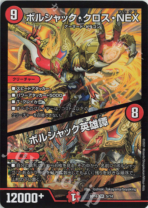 SR ボルシャック・クロス・NEX｜ボルシャック英雄譚 | 買取 | [DMBD-16] 20thクロニクルデッキ 決闘!!ボルシャック・デュエル | デュエルマスターズ