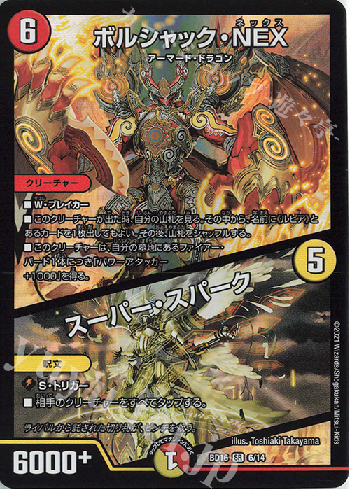 SR ボルシャック・NEX｜スーパー・スパーク | 販売 | [DMBD-16] 20thクロニクルデッキ 決闘!!ボルシャック・デュエル | デュエルマスターズ