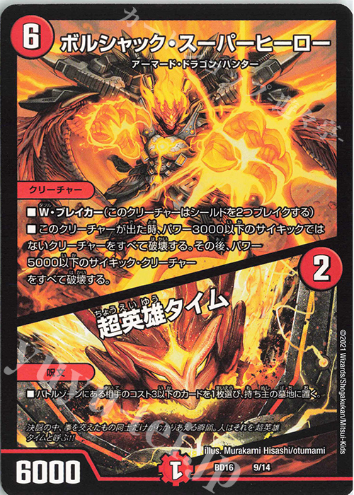 - ボルシャック・スーパーヒーロー｜超英雄タイム | 買取 | [DMBD-16] 20thクロニクルデッキ 決闘!!ボルシャック・デュエル | デュエルマスターズ