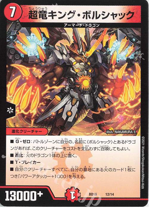 - 超竜キング・ボルシャック | 販売 | [DMBD-16] 20thクロニクルデッキ 決闘!!ボルシャック・デュエル | デュエルマスターズ