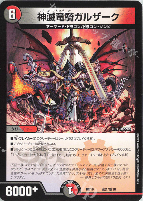 - 神滅竜騎ガルザーク | 販売 | [DMBD-16] 20thクロニクルデッキ 決闘!!ボルシャック・デュエル | デュエルマスターズ