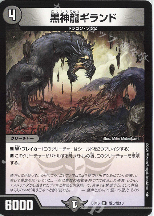C 黒神龍ギランド | 販売 | [DMBD-16] 20thクロニクルデッキ 決闘!!ボルシャック・デュエル | デュエルマスターズ