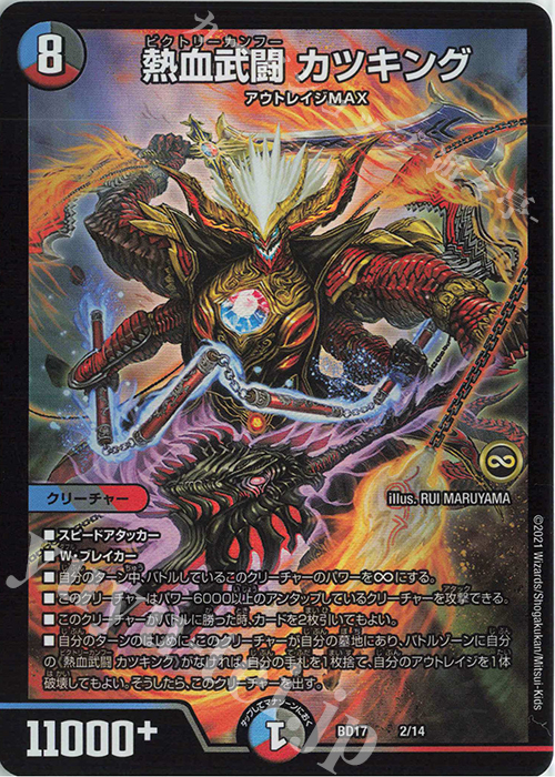 - 熱血武闘 カツキング | 買取 | [DMBD-17] 20thクロニクルデッキ 熱血!!アウトレイジ・ビクトリー | デュエルマスターズ