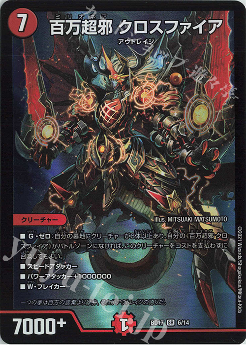 SR 百万超邪 クロスファイア | 販売 | [DMBD-17] 20thクロニクルデッキ 熱血!!アウトレイジ・ビクトリー | デュエルマスターズ