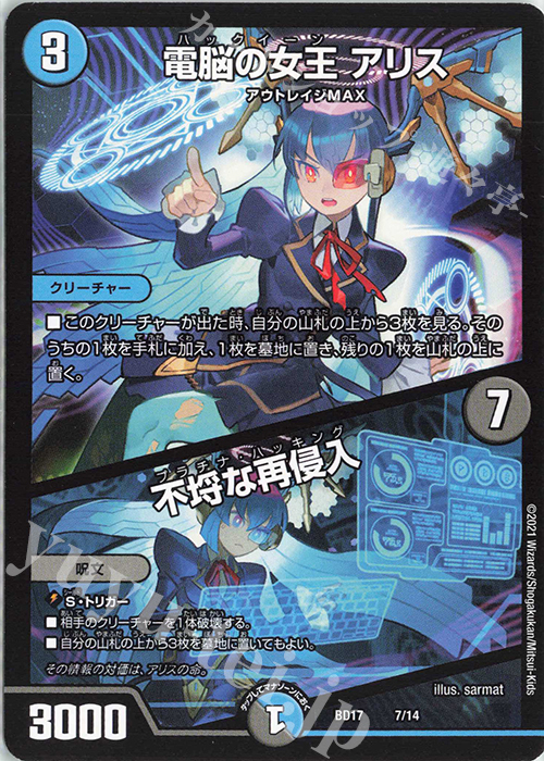 - 電脳の女王 アリス｜不埒な再侵入 | 買取 | [DMBD-17] 20thクロニクルデッキ 熱血!!アウトレイジ・ビクトリー | デュエルマスターズ