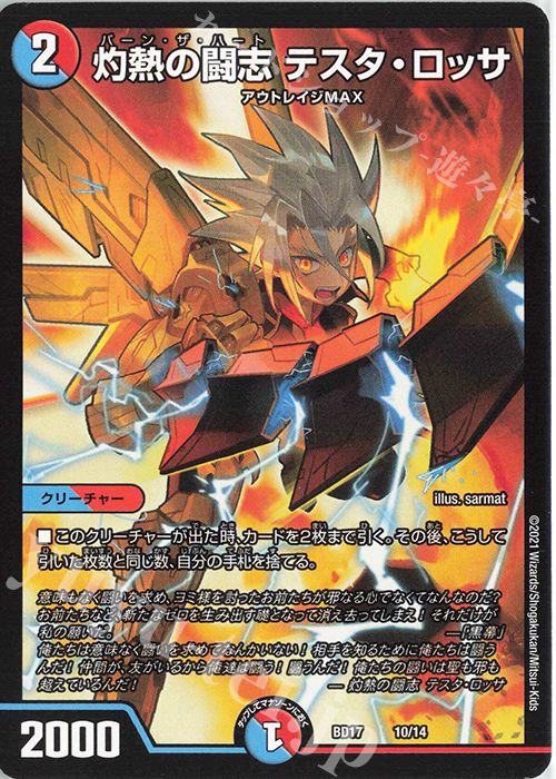 - 灼熱の闘志 テスタ・ロッサ | 販売 | [DMBD-17] 20thクロニクルデッキ 熱血!!アウトレイジ・ビクトリー | デュエルマスターズ
