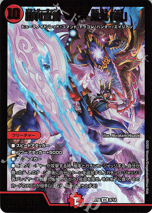 VIC 勝利宣言 鬼丸「覇」 | 買取 | [DMBD-18] レジェンドスーパーデッキ 神歌繚嵐 | デュエルマスターズ