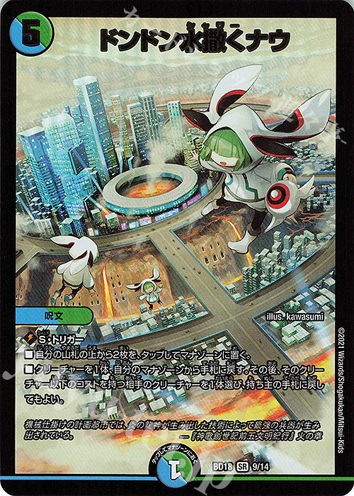 【傷】 SR ドンドン水撒くナウ | 販売 | [DMBD-18] レジェンドスーパーデッキ 神歌繚嵐 | デュエルマスターズ