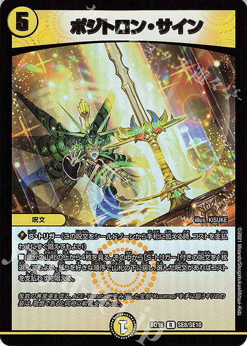 【傷】 R-foil ポジトロン・サイン | 販売 | [DMBD-18] レジェンドスーパーデッキ 神歌繚嵐 | デュエルマスターズ