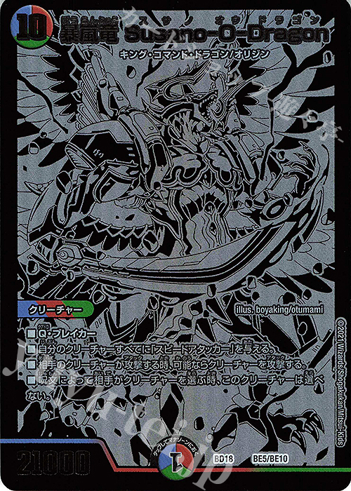 【傷】 - 暴嵐竜 Susano-O-Dragon | 販売 | [DMBD-18] レジェンドスーパーデッキ 神歌繚嵐 | デュエルマスターズ
