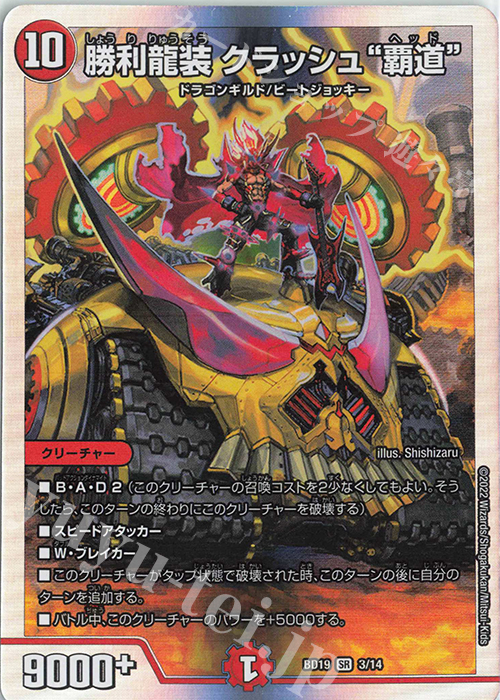 SR 勝利龍装 クラッシュ“覇道” | 販売 | [DMBD-19] 開発部セレクションデッキ 火水覇道 | デュエルマスターズ