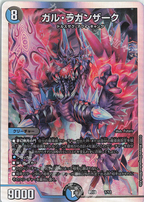 - ガル・ラガンザーク | 販売 | [DMBD-20] 開発部セレクションデッキ 水闇魔導具 | デュエルマスターズ