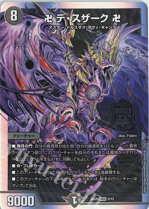 MDS 卍 デ・スザーク 卍 | 販売 | [DMBD-20] 開発部セレクションデッキ 水闇魔導具 | デュエルマスターズ