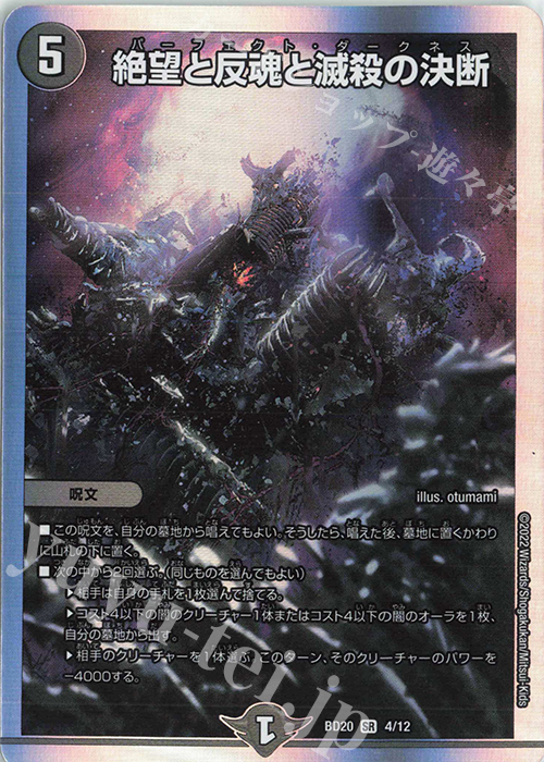 SR 絶望と反魂と滅殺の決断 | 販売 | [DMBD-20] 開発部セレクションデッキ 水闇魔導具 | デュエルマスターズ