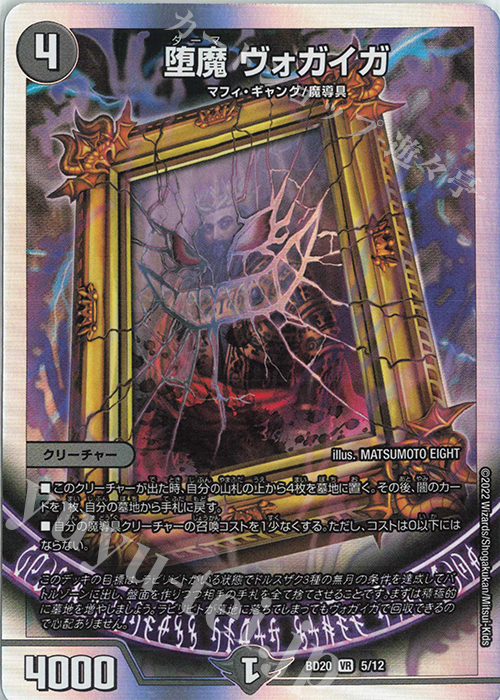 VR 堕魔 ヴォガイガ | 販売 | [DMBD-20] 開発部セレクションデッキ 水闇魔導具 | デュエルマスターズ