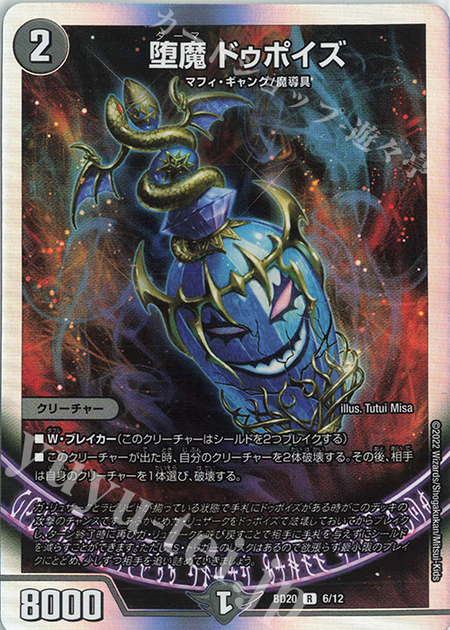 R-foil 堕魔 ドゥポイズ | 販売 | [DMBD-20] 開発部セレクションデッキ 水闇魔導具 | デュエルマスターズ