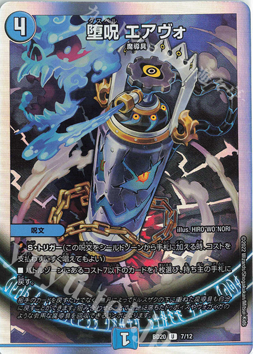 U-foil 堕呪 エアヴォ | 販売 | [DMBD-20] 開発部セレクションデッキ 水闇魔導具 | デュエルマスターズ