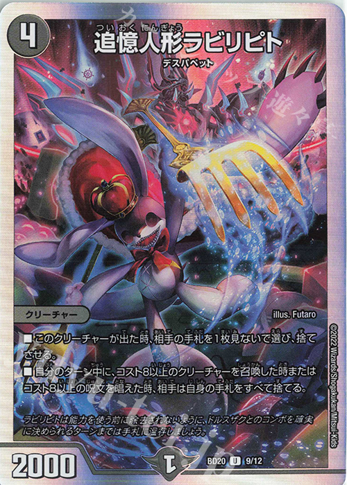 U-foil 追憶人形ラビリピト | 販売 | [DMBD-20] 開発部セレクションデッキ 水闇魔導具 | デュエルマスターズ