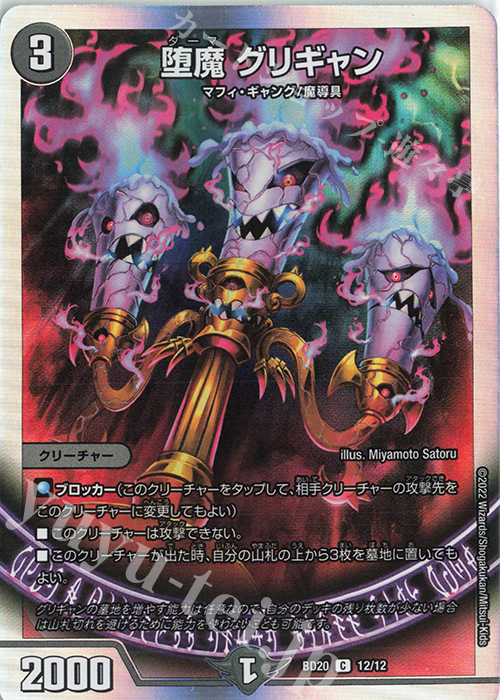C-foil 堕魔 グリギャン | 販売 | [DMBD-20] 開発部セレクションデッキ 水闇魔導具 | デュエルマスターズ