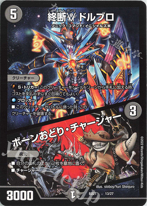 - 終断γ ドルブロ｜ボーンおどり・チャージャー | 販売 | [DMBD-21] クロニクル・ダークサイド・デッキ「終焉」 | デュエルマスターズ