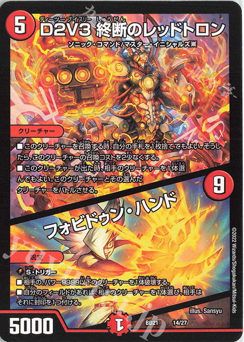 - D2V3 終断のレッドトロン｜フォビドゥン・ハンド | 買取 | [DMBD-21] クロニクル・ダークサイド・デッキ「終焉」 | デュエルマスターズ
