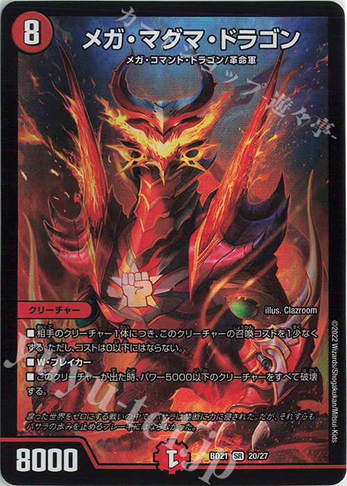 SR メガ・マグマ・ドラゴン | 販売 | [DMBD-21] クロニクル・ダークサイド・デッキ「終焉」 | デュエルマスターズ