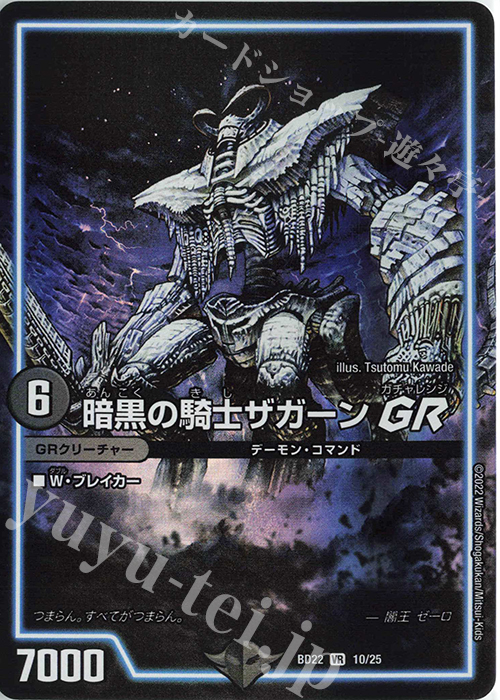 VR 暗黒の騎士ザガーンGR | 買取 | [DMBD-22] クロニクル・ダークサイド・デッキ「零誕」 | デュエルマスターズ