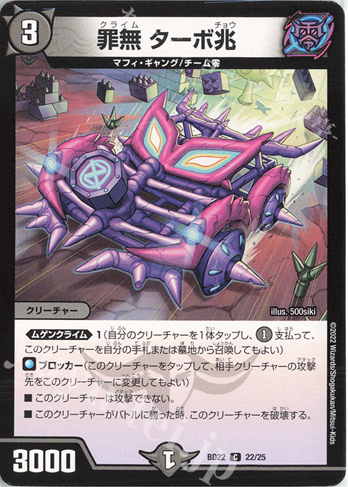 C 罪無 ターボ兆 | 買取 | [DMBD-22] クロニクル・ダークサイド・デッキ「零誕」 | デュエルマスターズ