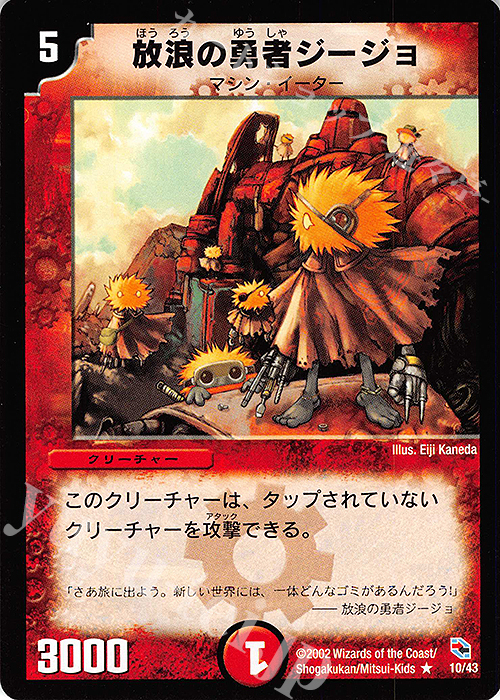 R 放浪の勇者ジージョ | 販売 | [DMC-01] 勝舞火炎デッキ | デュエルマスターズ