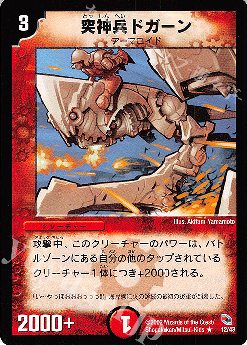 R 突神兵ドガーン | 買取 | [DMC-01] 勝舞火炎デッキ | デュエルマスターズ