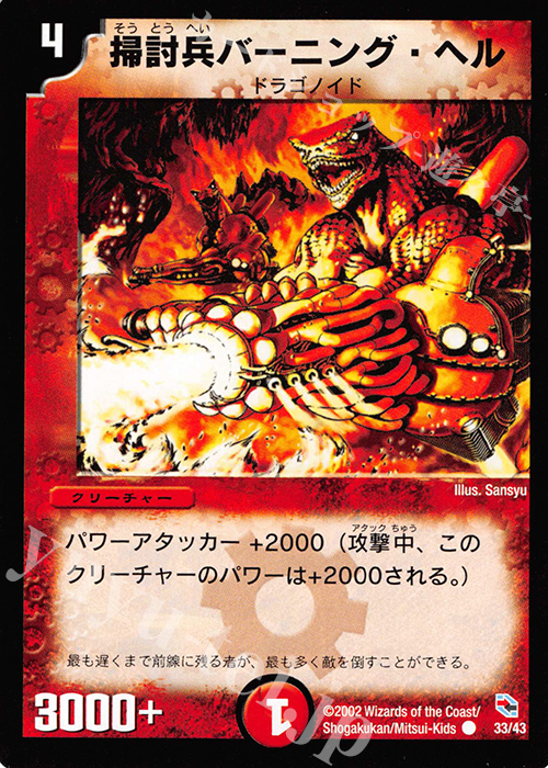C 掃討兵バーニング・ヘル | 買取 | [DMC-01] 勝舞火炎デッキ | デュエルマスターズ